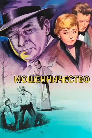 Мошенничество