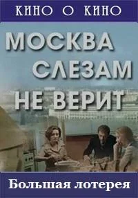 Москва слезам не верит. Большая лотерея