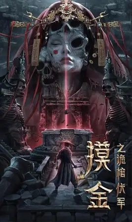 Моцзинь: Тайная гробница