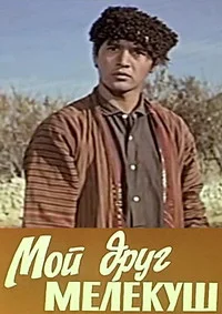 Мой друг Мелекуш