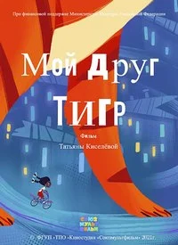 Мой друг Тигр