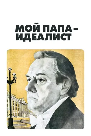 Мой папа — идеалист