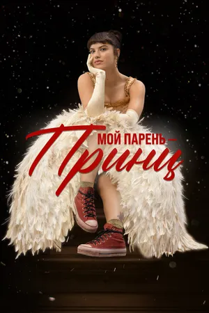 Мой парень – принц