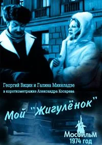 Мой «Жигулёнок»