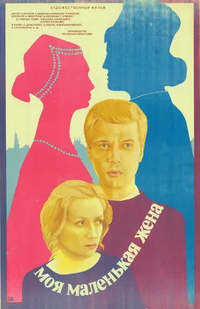 Моя маленькая жена