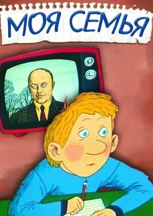 Моя семья