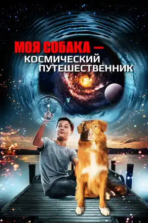 Моя собака — космический путешественник