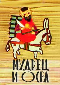 Мудрец и осел