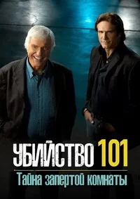 Убийство 101: Тайна запертой комнаты