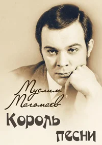 Муслим Магомаев. Король песни