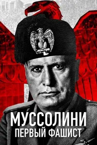 Муссолини: Первый фашист