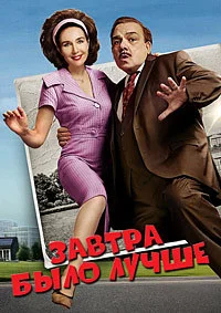 Муж и жена против будущего (Завтра было лучше)