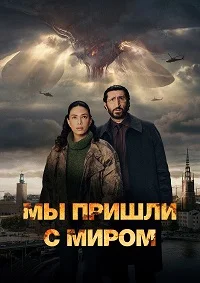 Мы пришли к вам с миром