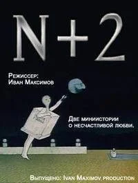 Н + 2