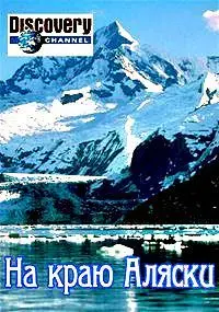 На краю Аляски
