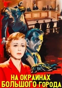 На окраине большого города