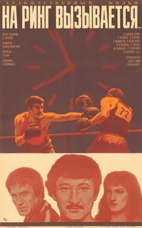 На ринг вызывается...