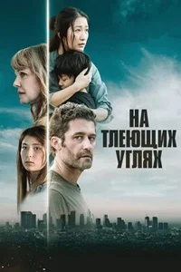 На тлеющих углях