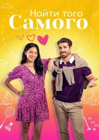 Найти того самого