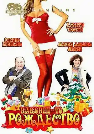 Наконец-то Рождество