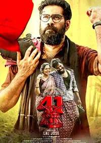 നാൽപ്പത്തിയൊന്ന്