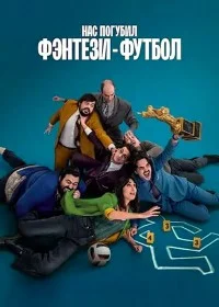 Нас погубил фэнтези-футбол