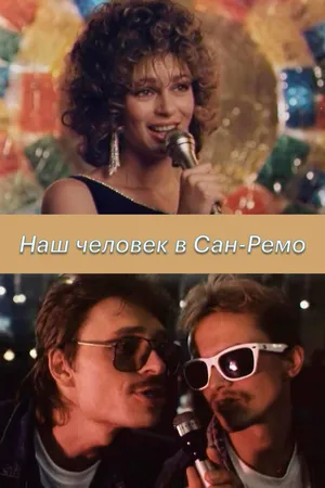 Наш человек в Сан-Ремо