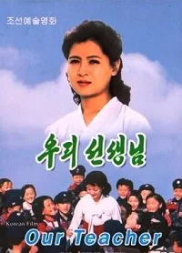 Наша учительница