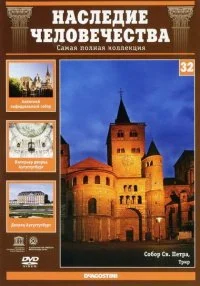Наследие человечества