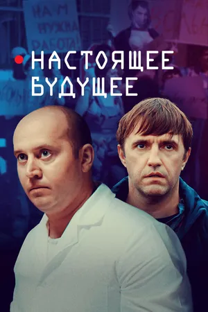 Настоящее будущее