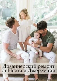 Дизайнерский ремонт от Нейта и Джеремайи