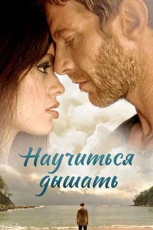 Научиться дышать