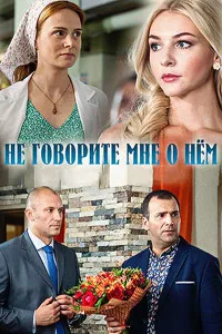 Не говорите мне о нем