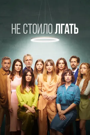 Не стоило лгать