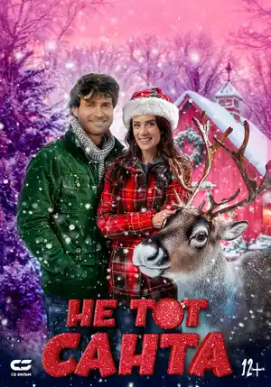 Не тот Санта