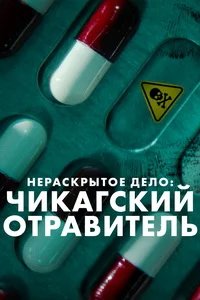 Нераскрытое дело: Чикагский отравитель (Глухарь: Убийства тайленолом)