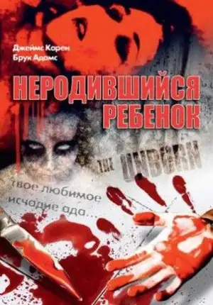 Неродившийся ребенок