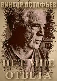 Нет мне ответа