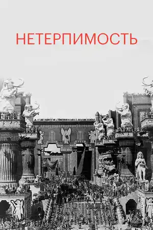 Нетерпимость