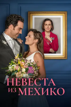 Невеста из Мехико