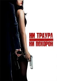 Ни траура, ни похорон