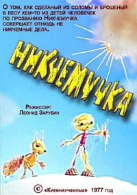 Никчемучка