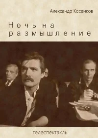 Ночь на размышление