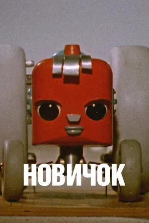 Новичок