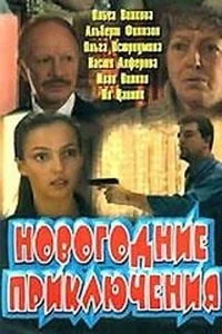 Новогодние приключения