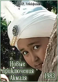 Новые приключения Акмаля