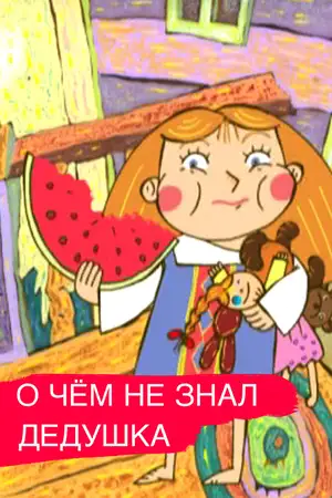 О чем дедушка не знал