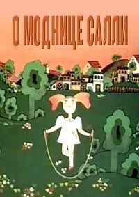 О моднице Салли