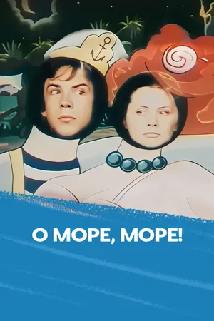 О, море, море!