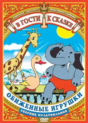 Обиженные игрушки